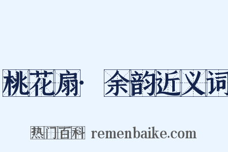 桃花扇·余韵近义词是什么意思的图片
